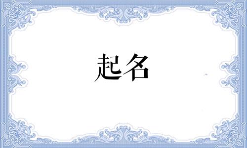 给宝宝起名好听名字有哪些