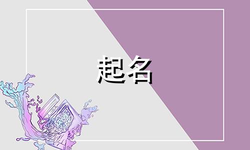起名金水意义的名字有哪些