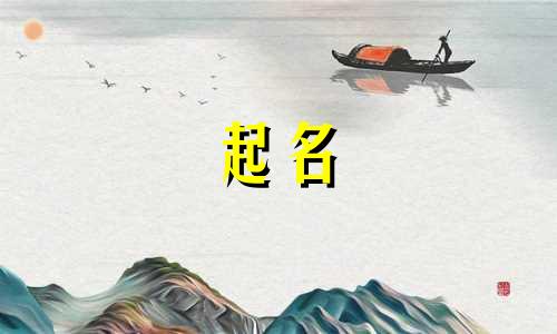 温柔的商品起名禁忌有哪些