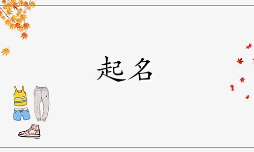 起名带果子的有哪些字