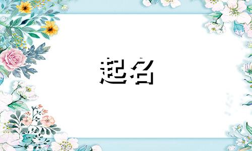 羊宝宝起名宜用哪些字