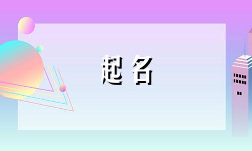九字起名男孩名字有哪些