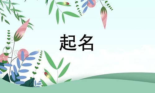 彭姓女孩起名有哪些名字