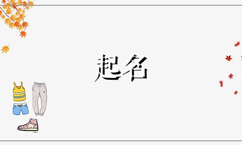姓许的女孩起名有哪些