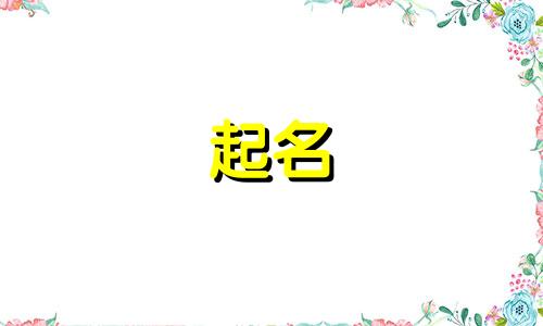 小孩起名哪些字寓意好的