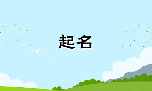 给宝宝起名男孩名字有哪些