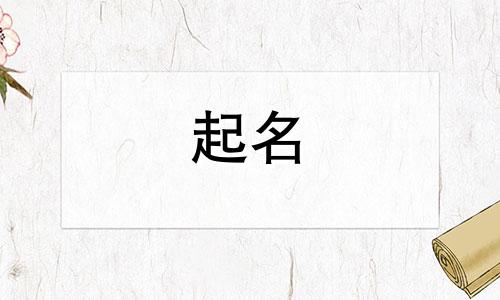 起名需要考虑哪些方面因素