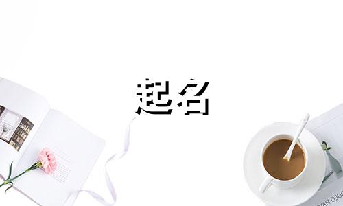 日本男宝宝起名小名有哪些
