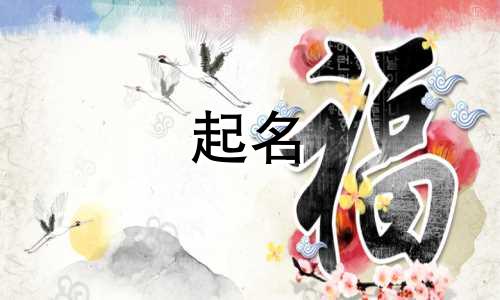 男孩起名要带哪些字好听的