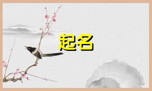 孩子起名用哪些字最好听