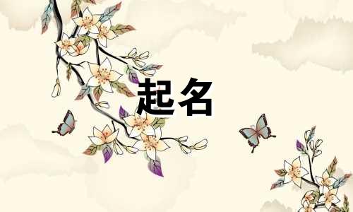 古代公侯起名称有哪些