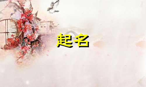郑姓适合哪些属相的人起名
