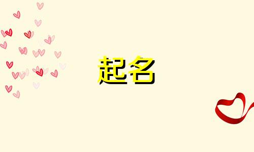 起名字男孩姓氏有哪些