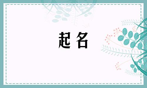 孔姓起名中间字有哪些