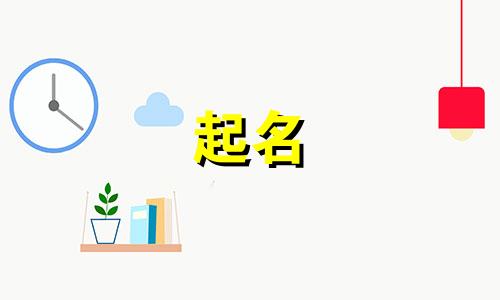 帮助他人起名的成语有哪些