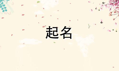 越字起名的忌讳有哪些