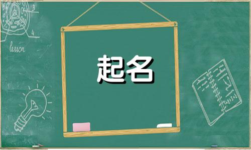 喜火的起名用字有哪些