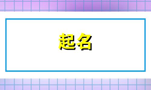 个性的手工起名方法有哪些