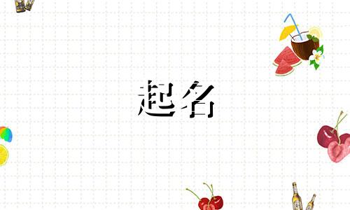 好听的起名改名说法有哪些