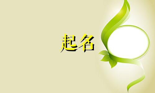 属狗的宝宝起名忌讳哪些字