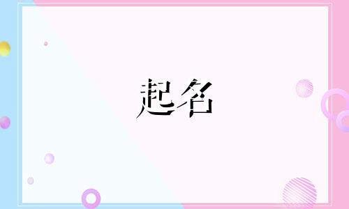 周易起名十画字有哪些