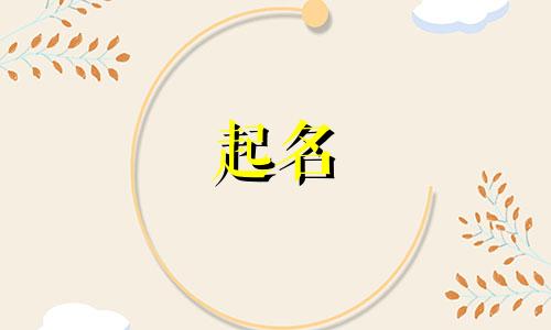 女孩起名带女字旁有哪些