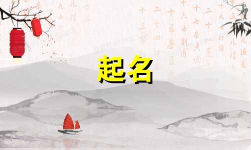 羊偏旁的字有哪些起名