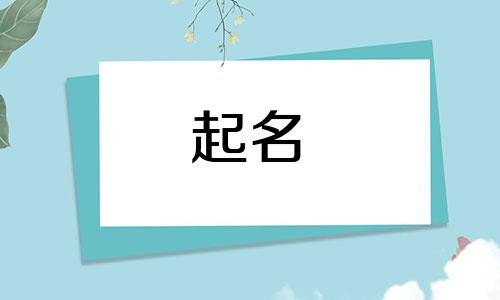 男孩起名容易重复的有哪些