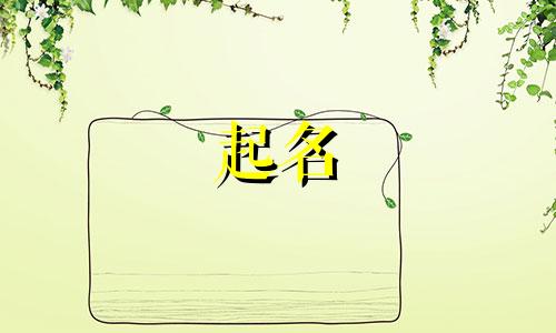下山虎起名适合用哪些字