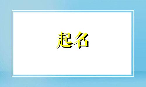 范姓男孩起名用字有哪些