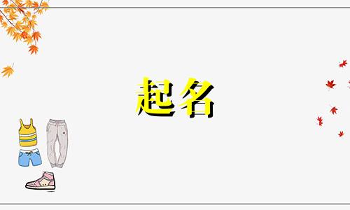 店铺起名吉利字有哪些