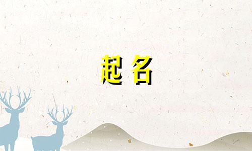 女孩子起名哪些最好听