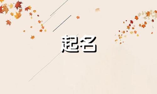 哪些古文可以起名字好听