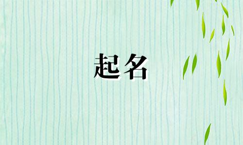 宅院起名字讲究哪些内容
