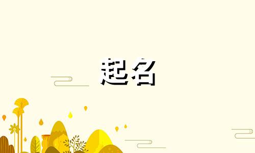 腊月虎宝起名好字有哪些
