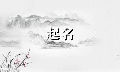 起名的成语典故有哪些成语