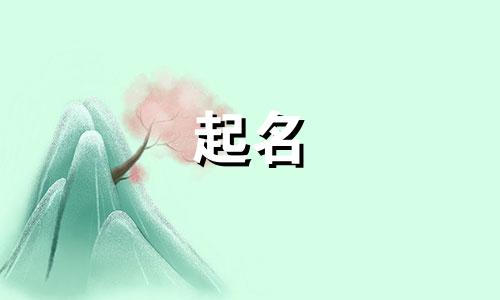 月字旁起名女孩名字有哪些