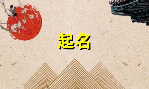 农庄起名的属性有哪些好听