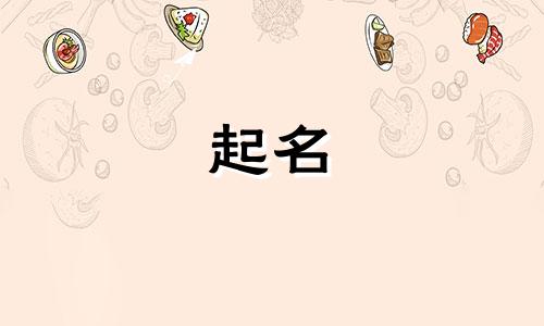 给大米起名用哪些字好