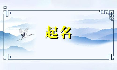 女起名吉利字有哪些名字