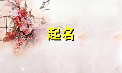 起名音符的规矩有哪些内容