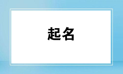 女孩起名快乐的寓意有哪些