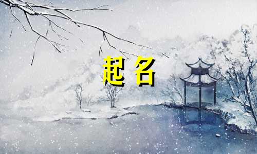 蓝田起名字大师有哪些