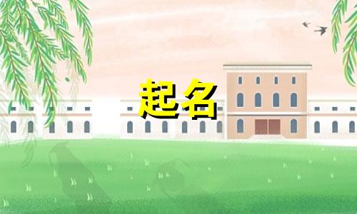 好记的生肖起名禁忌有哪些