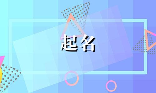 客栈民宿起名有哪些名字