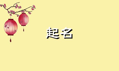 温婉大方的起名说法有哪些