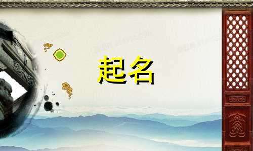 女孩起名用的字典有哪些