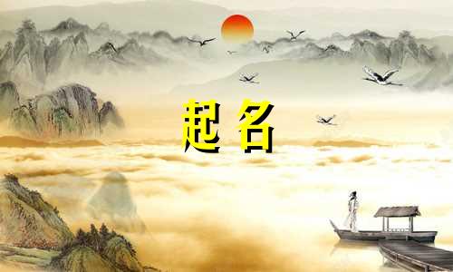 男孩起名十三笔字有哪些