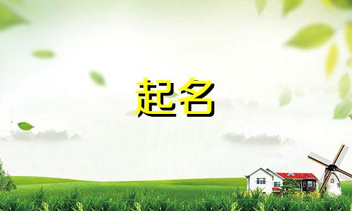 起名字犯上忌讳有哪些