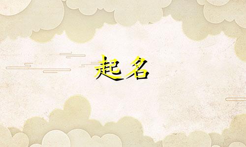 研字与哪些字可以起名